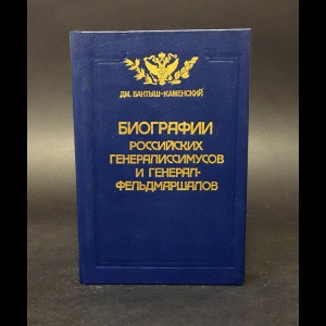 Бантыш-Каменский Дмитрий Николаевич - Биографии российских генералиссимусов и генерал-фельдмаршалов. В четырех частях. Часть 1-2