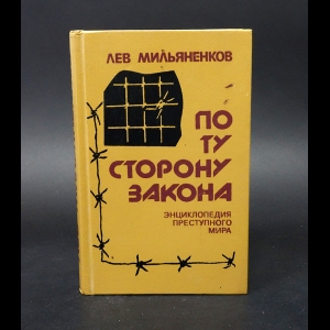 Мильяненеков Лев - По ту сторону закона. Энциклопедия преступного мира 