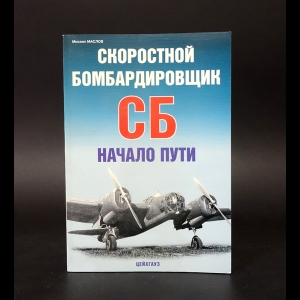 Маслов М. - Скоростной бомбардировщик СБ. Начало пути