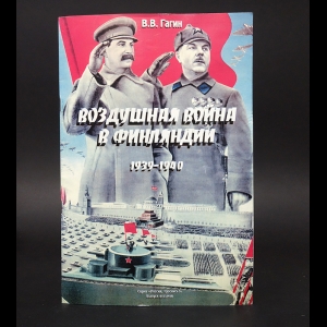 Гагин В.В. - Воздушная война в Финляндии. 1939-1940