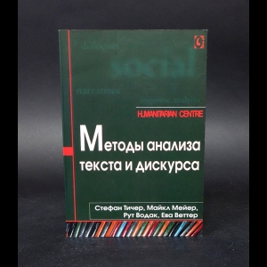 Стефан Тичер, Майкл Мейер, Рут Водак - Методы анализа текста и дискурса