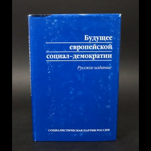 Авторский коллектив - Будущее европейской социал-демократии 