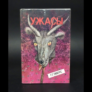 Эверс Ганс Гейнц - Ужасы 