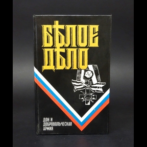 Краснов Петр Николаевич, Деникин Антон Иванович - Белое дело. Дон и добровольческая армия 