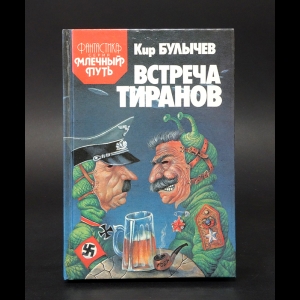Булычев Кир - Встреча тиранов 