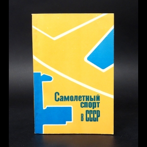 Авторский коллектив - Самолетный спорт в СССР