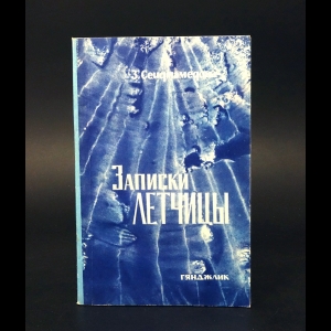 Сеидмамедова Зулейка - Записки летчицы 