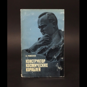 Романов А.П. - Конструктор космических кораблей