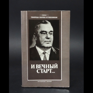 Куприятнов В.К., Чернышев В.В. - И вечный старт... 