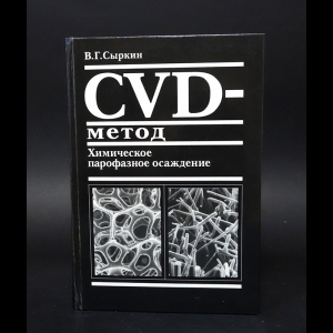 Сыркин В.Г. - CVD - метод. Химическое парофазное осаждение 