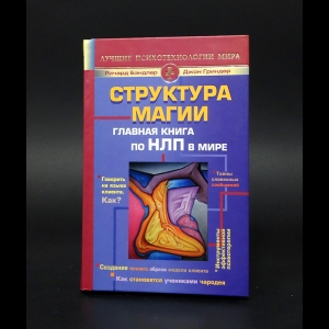 Джон Гриндер, Ричард Бэндлер - Структура магии. Главная книга по НЛП в мире