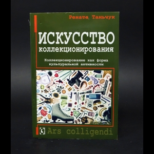 Таньчук Рената - Искусство коллекционирования. Коллекционирование как форма культуральной активности