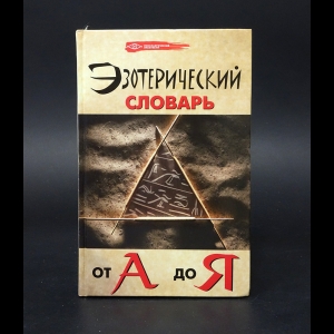 Бубличенко М.М. - Эзотерический словарь от А до Я 