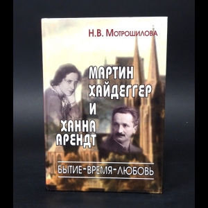 Мотрошилова Н.В. - Мартин Хайдеггер и Ханна Арендт: бытие-время-любовь 