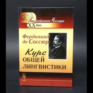 Де Соссюр Фердинанд - Курс общей лингвистики. Изданный Ш. Балли и А. Сеше при участии А. Ридлингера