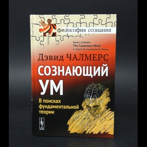 Чалмерс Д. - Сознающий ум. В поисках фундаментальной теории 
