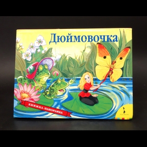 Авторский коллектив - Дюймовочка. Книжка-панорамка