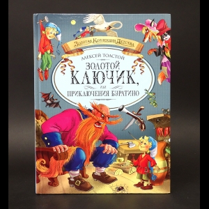 Толстой Алексей Николаевич - Золотой ключик, или приключения Буратино 