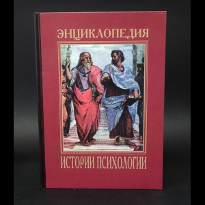 Авторский коллектив - Энциклопедия истории психологии в 5 томах. Том 1 Развитие психологических знаний с древнейших времен до конца античности