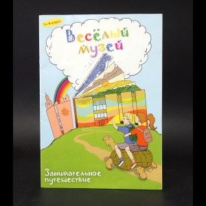 Красных И.М., Цариковская Д.А., Сафронова Л.В. - Занимательное путешествие: весёлый музей 