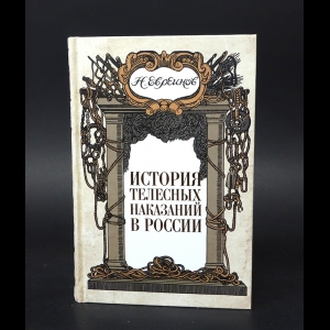 Евреинов Н. - История телесных наказаний в России