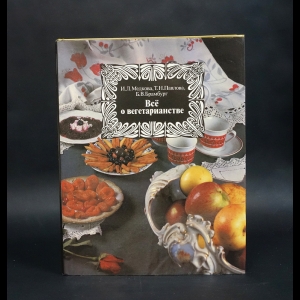 Медкова И.Л., Павлова Т.Н., Брамбург Б.В. - Все о вегетарианстве