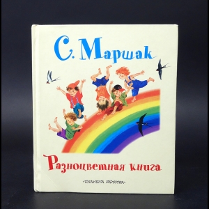 Маршак Самуил - Разноцветная книга 