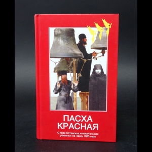Павлова Нина - Пасха Красная. О трех Оптинских новомучениках убиенных на Пасху 1993 года 