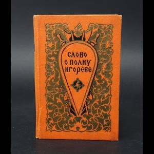Коллектив авторов - Слово о полку Игореве
