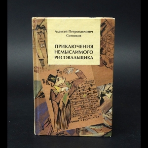 Ситников А. П. - Приключения немыслимого рисовальщика (с автографом)