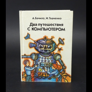 Бачило А., Ткаченко И. - Два путешествия с компьютером 