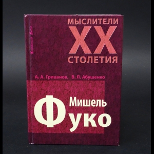 Грицанов А.А., Абушенко В.Л. - Мишель Фуко