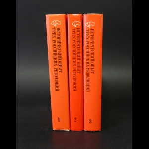Авторский коллектив - Исторический опыт трех российских революций. В 3 книгах (комплект)