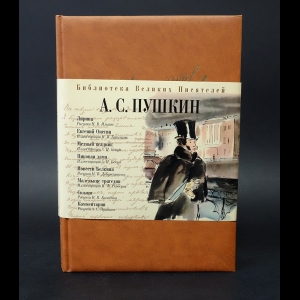 Пушкин А.С. - А. С. Пушкин. Лирика. Евгений Онегин. Медный всадник. Пиковая дама. Повести Белкина. Маленькие трагедии. Сказки