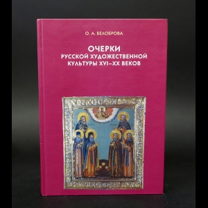 Белоброва О.А. - Очерки русской художественной культуры XVI-XX веков 