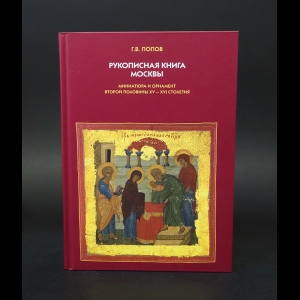 Попов Геннадий  - Рукописная книга Москвы. Миниатюра и орнамент второй половины XV-XVI столетия