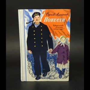 Алексеев Сергей - Сергей Алексеев Повести 