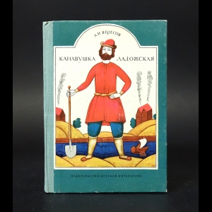 Вересов А. - Канавушка Ладожская