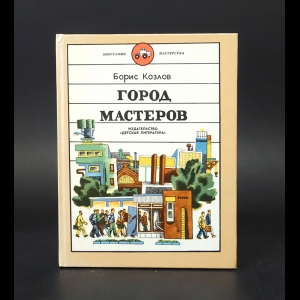 Козлов Борис - Город мастеров 