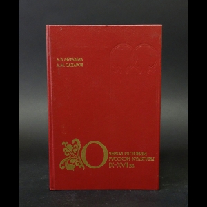 Муравьев А.В., Сахаров А.М. - Очерки истории русской культуры IX-XVII вв. 