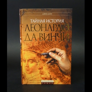 Данн Джек - Тайная история Леонардо да Винчи 