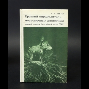 Олигер И.М. - Краткий определитель позвоночных животных средней полосы Европейской части СССР