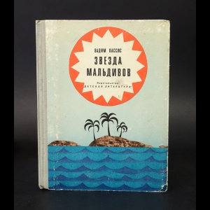 Кассис Вадим - Звезда Мальдивов 