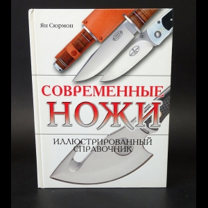 Сюрмон Ян - Современные ножи. Иллюстрированный справочник