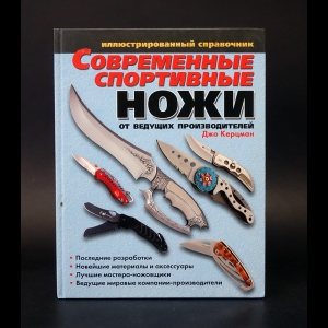 Керцман Джо - Современные спортивные ножи от ведущих производителей. Иллюстрированный справочник 