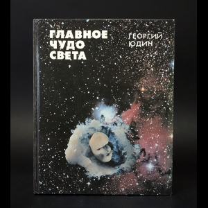 Юдин Георгий - Главное чудо света 