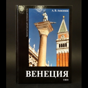 Анисимов Александр Викторович - Венеция. Архитектурный путеводитель (с автографом)