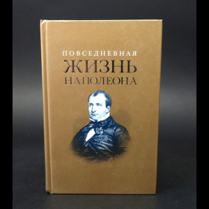 Массон Фредерик, Леви Артур - Повседневная жизнь Наполеона 