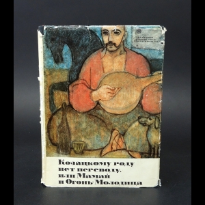 Ильченко Александр - Козацкому роду нет переводу, или Мамай и Огонь-молодица