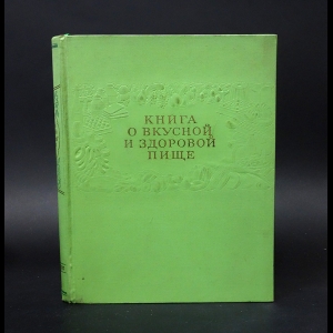 Авторский коллектив - Книга о вкусной и здоровой пище